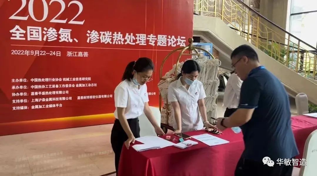 華敏智造-參加2022全國(guó)滲氮、滲碳熱處理專題論壇報(bào)道