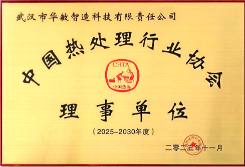 中國熱處理行業協會理事單位（2025-2030）