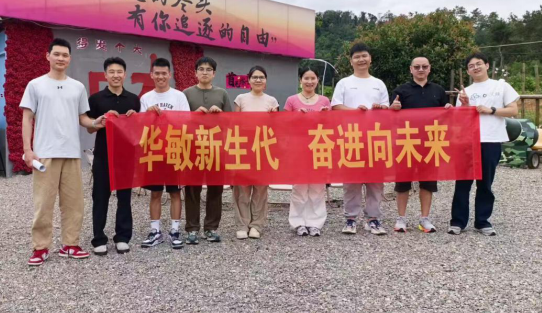 華敏新生代 奮進向未來｜煙火凝同心，青春赴新程